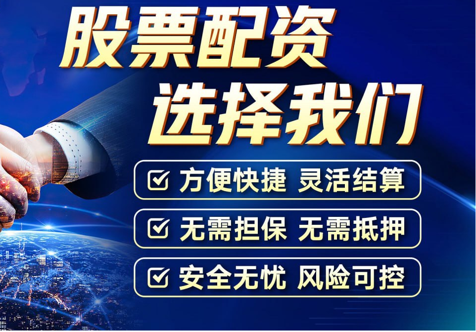 股票配资平台:助您资金撬动财富大门
