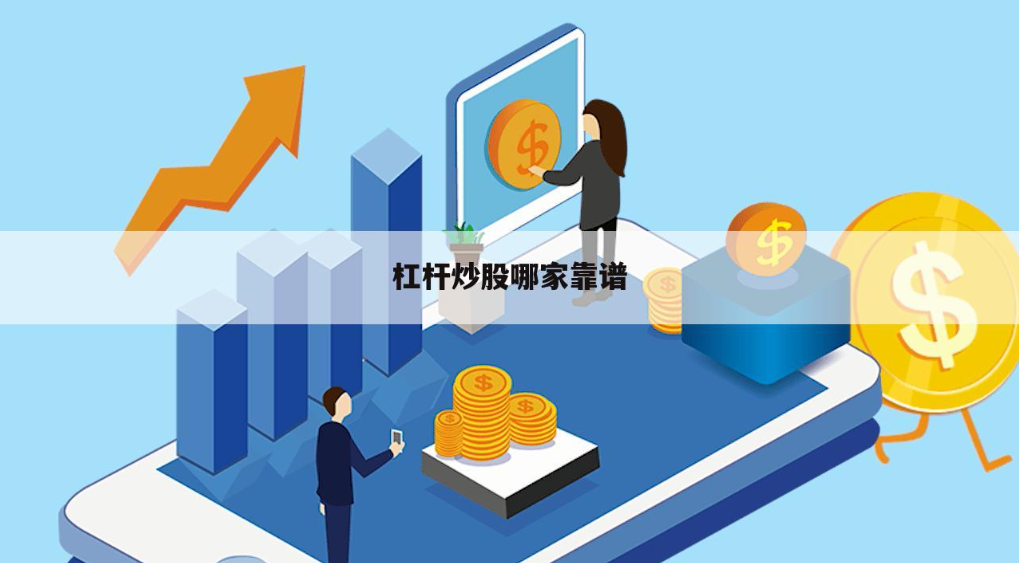 配资炒股平台：让你的投资更上一层楼